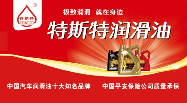 【特斯特潤(rùn)滑油】質(zhì)量保證、熱銷(xiāo)隴南市場(chǎng)