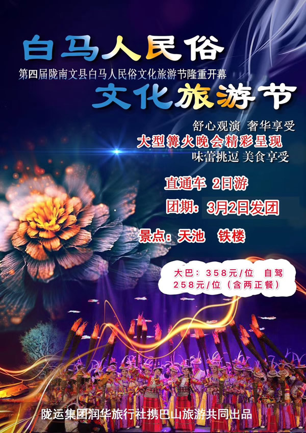 【定制旅游】隴運(yùn)集團(tuán)潤(rùn)華旅行社推出“白馬人民俗，文化旅游節(jié)”2日游開(kāi)團(tuán)啦