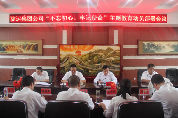 隴運(yùn)集團(tuán)公司召開“不忘初心、牢記使命”主題教育動(dòng)員部署會(huì)議