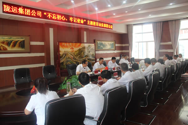隴運(yùn)集團(tuán)公司召開“不忘初心、牢記使命”主題教育動(dòng)員部署會(huì)議