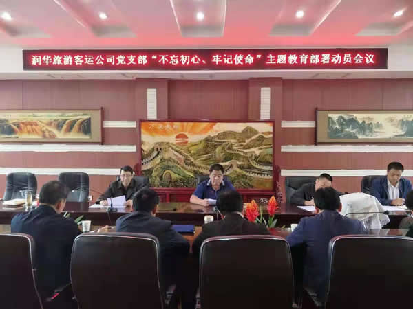 隴運集團公司“不忘初心、牢記使命” 主題教育在各黨支部全面啟動