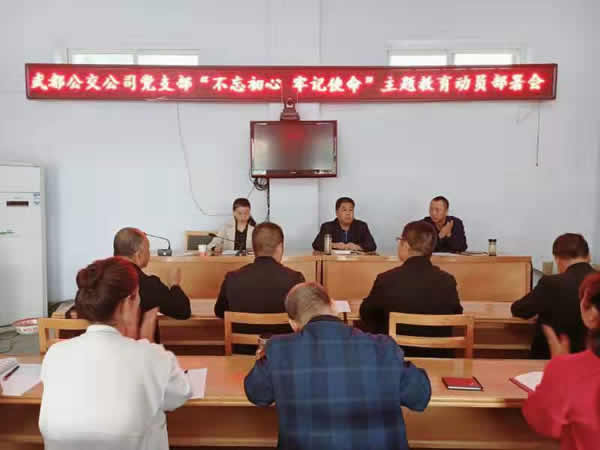 隴運集團公司“不忘初心、牢記使命” 主題教育在各黨支部全面啟動