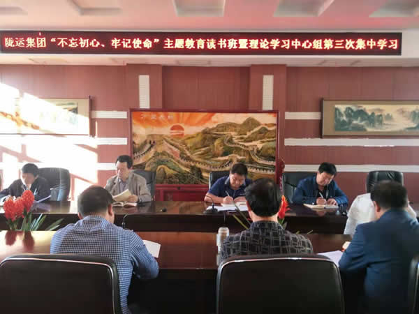 隴運集團(tuán)公司召開“不忘初心、牢記使命”主題教育讀書班暨理論學(xué)習(xí)中心組第三次、第四次集中學(xué)習(xí)會議