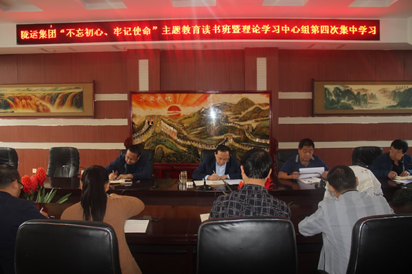 隴運集團(tuán)公司召開“不忘初心、牢記使命”主題教育讀書班暨理論學(xué)習(xí)中心組第三次、第四次集中學(xué)習(xí)會議