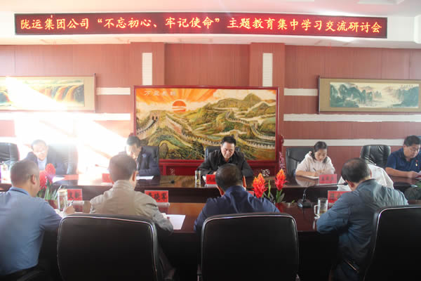 隴運集團公司召開“不忘初心、牢記使命”主題教育集中學習交流研討會