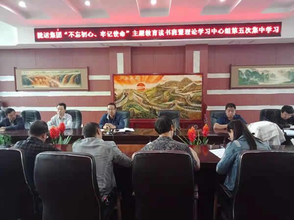 隴運集團公司召開“不忘初心、牢記使命”主題教育讀書班暨理論學(xué)習中心組第五次集中學(xué)習會議