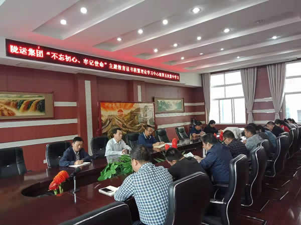 隴運集團公司召開“不忘初心、牢記使命”主題教育讀書班暨理論學(xué)習中心組第五次集中學(xué)習會議