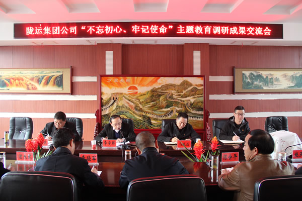 隴運(yùn)集團(tuán)公司召開“不忘初心、牢記使命”主題教育調(diào)研成果交流會(huì)