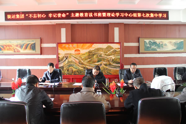 隴運(yùn)集團(tuán)公司黨委召開“不忘初心、牢記使命”主題教育讀書班暨理論學(xué)習(xí)中心組第七次集中學(xué)習(xí)（擴(kuò)大）會(huì)議