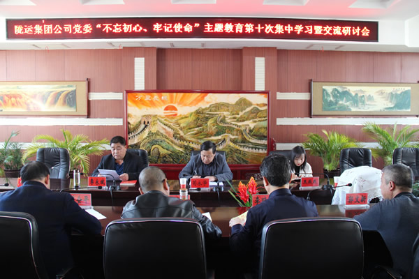 隴運集團(tuán)公司黨委召開“不忘初心、牢記使命”主題教育第十次集中學(xué)習(xí)暨交流研討會