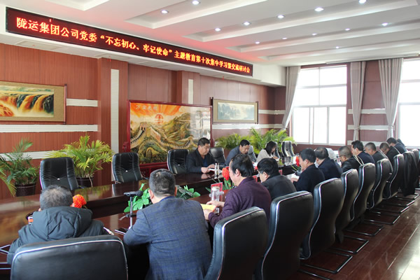 隴運集團(tuán)公司黨委召開“不忘初心、牢記使命”主題教育第十次集中學(xué)習(xí)暨交流研討會