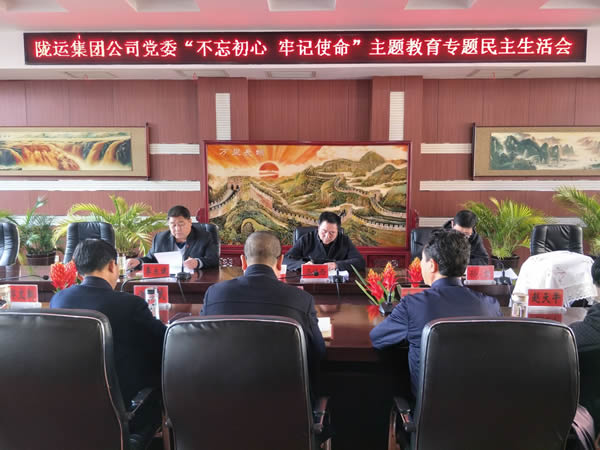 隴運集團公司黨委召開“不忘初心、牢記使命”主題教育專題民主生活會