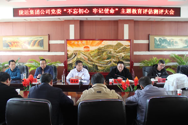隴運集團公司黨委召開“不忘初心、牢記使命”主題教育評估測評會議