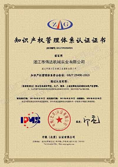 Congratulations to Zhanjiang Weida Machinery for obtaining the “Intellectual Property Management System Certification”